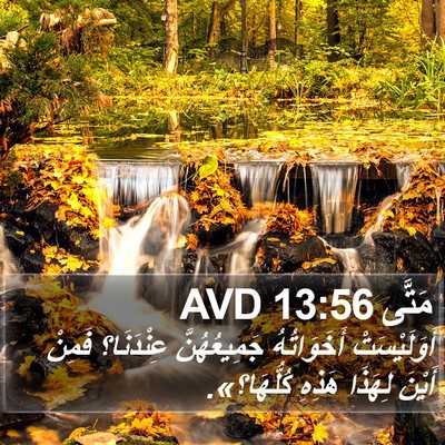 مَتَّى 13:56 AVD Bible Verse Image
