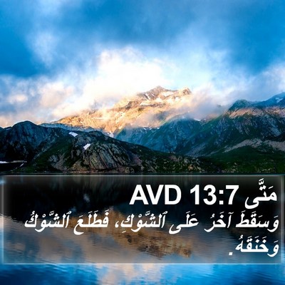 مَتَّى 13:7 AVD Bible Verse Image