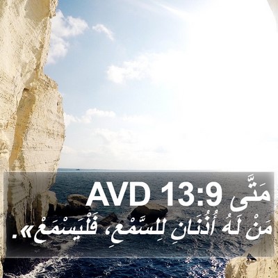 مَتَّى 13:9 AVD Bible Verse Image