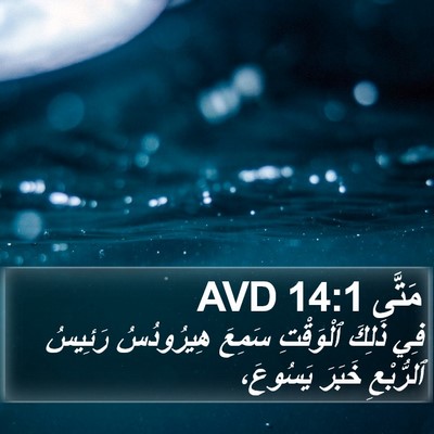 مَتَّى 14:1 AVD Bible Verse Image