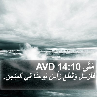 مَتَّى 14:10 AVD Bible Verse Image