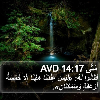 مَتَّى 14:17 AVD Bible Verse Image