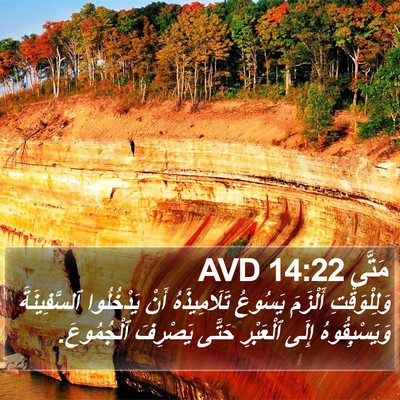 مَتَّى 14:22 AVD Bible Verse Image