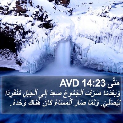 مَتَّى 14:23 AVD Bible Verse Image