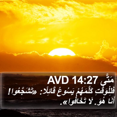 مَتَّى 14:27 AVD Bible Verse Image