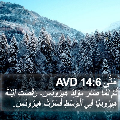 مَتَّى 14:6 AVD Bible Verse Image