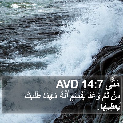 مَتَّى 14:7 AVD Bible Verse Image