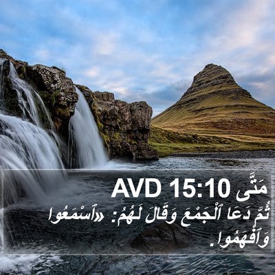 مَتَّى 15:10 AVD Bible Verse Image