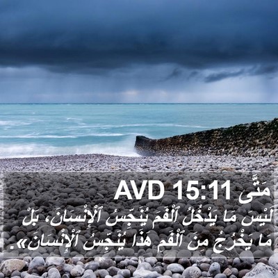 مَتَّى 15:11 AVD Bible Verse Image
