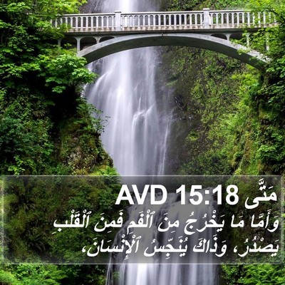 مَتَّى 15:18 AVD Bible Verse Image