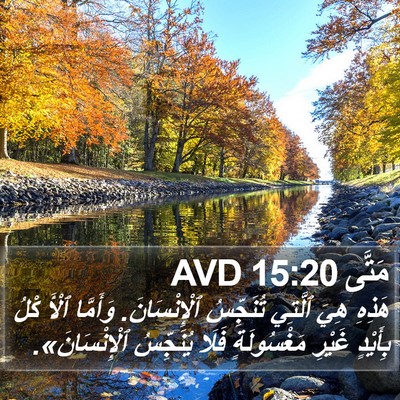 مَتَّى 15:20 AVD Bible Verse Image