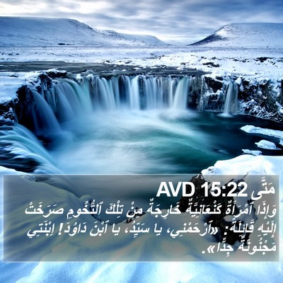 مَتَّى 15:22 AVD Bible Verse Image