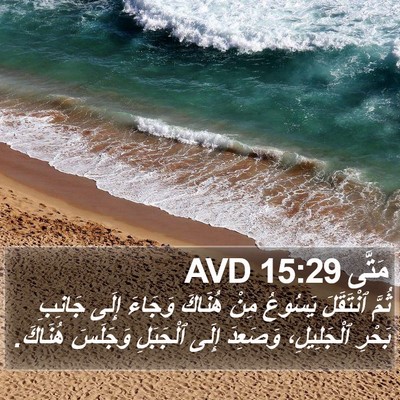 مَتَّى 15:29 AVD Bible Verse Image