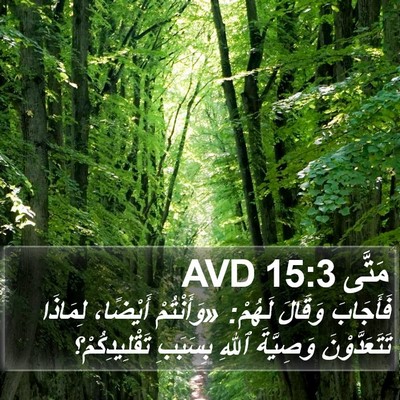 مَتَّى 15:3 AVD Bible Verse Image