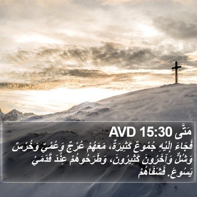 مَتَّى 15:30 AVD Bible Verse Image
