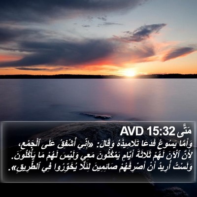 مَتَّى 15:32 AVD Bible Verse Image
