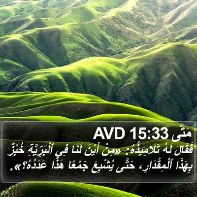 مَتَّى 15:33 AVD Bible Verse Image