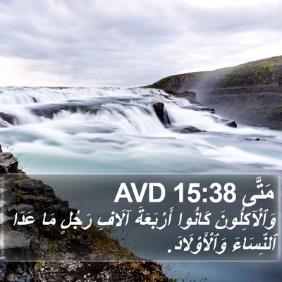 مَتَّى 15:38 AVD Bible Verse Image