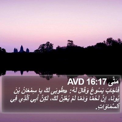 مَتَّى 16:17 AVD Bible Verse Image