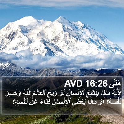 مَتَّى 16:26 AVD Bible Verse Image