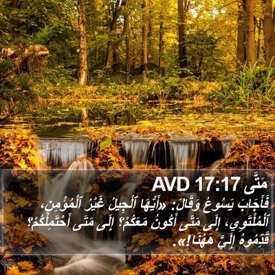 مَتَّى 17:17 AVD Bible Verse Image