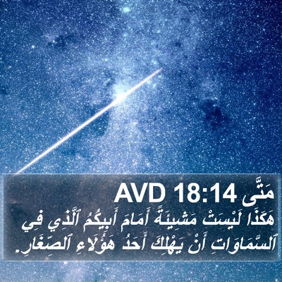 مَتَّى 18:14 AVD Bible Verse Image