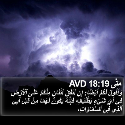 مَتَّى 18:19 AVD Bible Verse Image