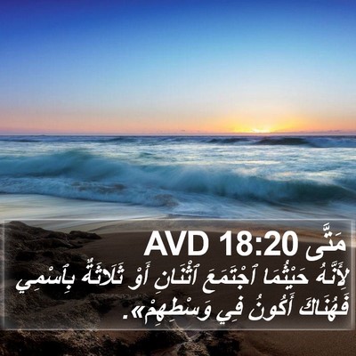 مَتَّى 18:20 AVD Bible Verse Image
