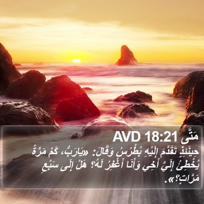 مَتَّى 18:21 AVD Bible Verse Image