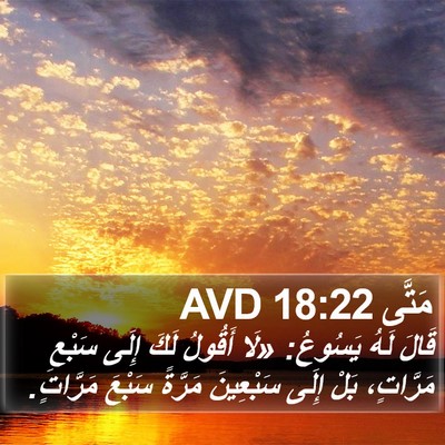 مَتَّى 18:22 AVD Bible Verse Image