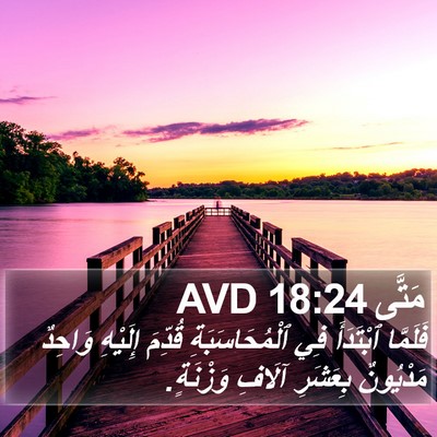 مَتَّى 18:24 AVD Bible Verse Image
