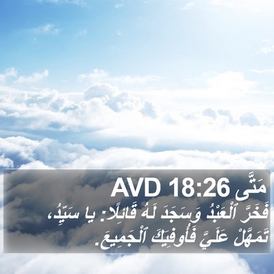 مَتَّى 18:26 AVD Bible Verse Image