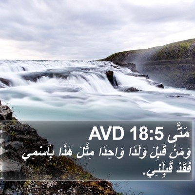 مَتَّى 18:5 AVD Bible Verse Image