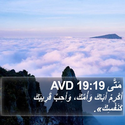مَتَّى 19:19 AVD Bible Verse Image