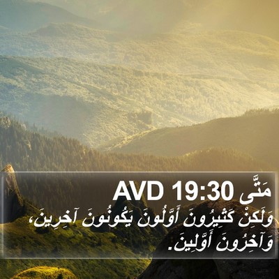 مَتَّى 19:30 AVD Bible Verse Image