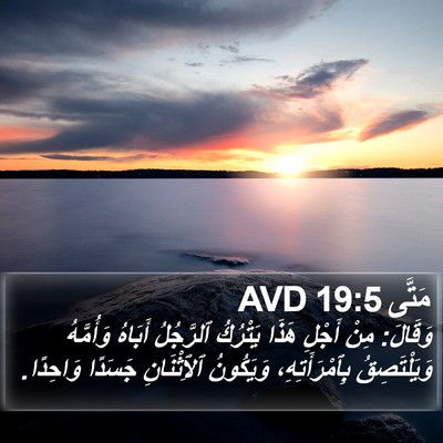 مَتَّى 19:5 AVD Bible Verse Image