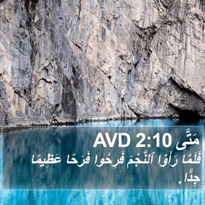 مَتَّى 2:10 AVD Bible Verse Image