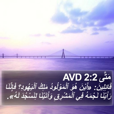 مَتَّى 2:2 AVD Bible Verse Image