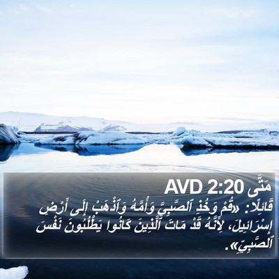مَتَّى 2:20 AVD Bible Verse Image