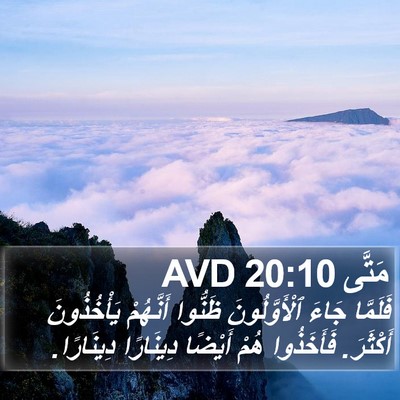 مَتَّى 20:10 AVD Bible Verse Image