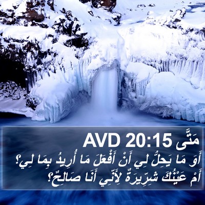 مَتَّى 20:15 AVD Bible Verse Image