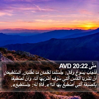 مَتَّى 20:22 AVD Bible Verse Image