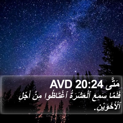 مَتَّى 20:24 AVD Bible Verse Image
