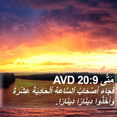 مَتَّى 20:9 AVD Bible Verse Image