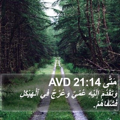 مَتَّى 21:14 AVD Bible Verse Image