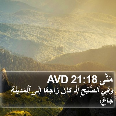 مَتَّى 21:18 AVD Bible Verse Image