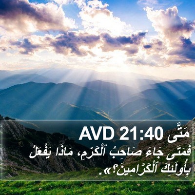 مَتَّى 21:40 AVD Bible Verse Image