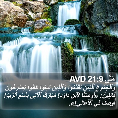 مَتَّى 21:9 AVD Bible Verse Image