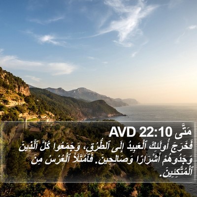 مَتَّى 22:10 AVD Bible Verse Image