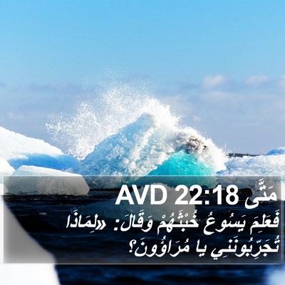مَتَّى 22:18 AVD Bible Verse Image